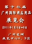 供应第十七届广州酒店用品展览会